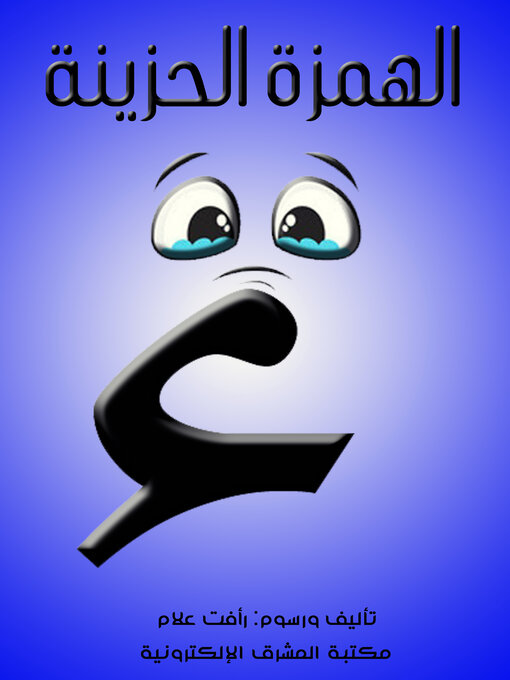 Cover of الهمزة الحزينة